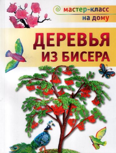 Мастер класс на дому из бисера Мастер класс на дому из бисера