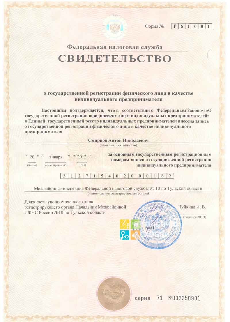 Свидетельсво о регистрации ИП