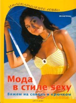 Мода в стиле sexy: Вяжем на спицах и крючком