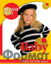 Вязаная мода