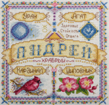 Набор для вышивания "Именной оберег. Андрей"