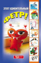 сер. Город мастеров Этот удивительный фетр!