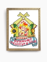 Рисунок на ткани для вышивки бисером КС-157 Приношу счастье в дом