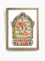 Рисунок на ткани для вышивки бисером КС-160 Счастье в дом