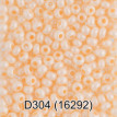 Бисер Чехия " GAMMA" круглый 4 10/ 0 2. 3 мм 5 г 1- й сорт D304 св. оранжевый ( 16292 ) 
